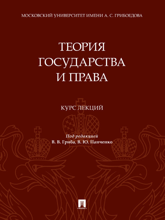 La théorie est bonne et pratique. Курс лекций.-М.:Проспект,2025. /=245590/
