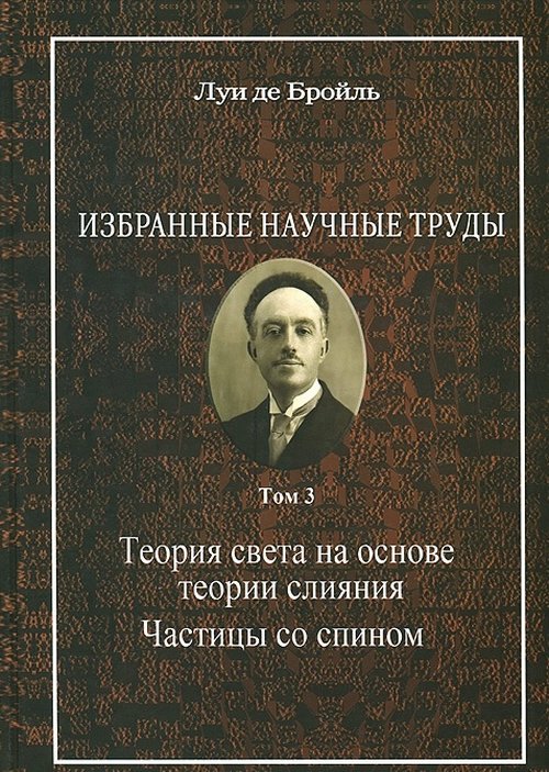 Избранные научные труды. Tome 3. La théorie est basée sur nos nouvelles théories. Les chastetés avec la colonne vertébrale