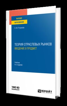 ТЕОРИЯ ОТРАСЛЕВЫХ РЫНКОВ: ВВЕДЕНИЕ В ПРЕДМЕТ 4-е изд., пер. je suis d'accord. Учебник для вузов