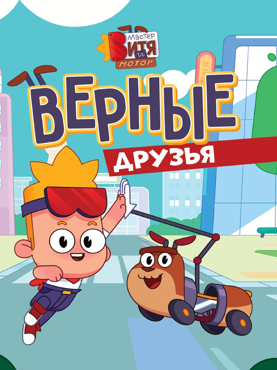 МАСТЕР ВИТЯ И МОТОР. ЦК. ВЕРНЫЕ ДРУЗЬЯ