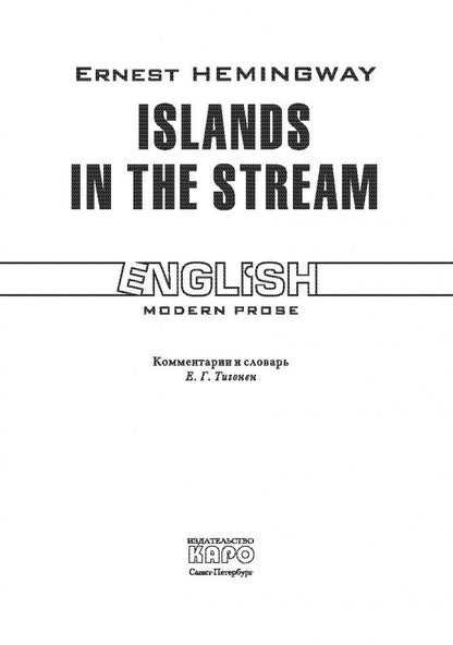 Острова в океане ( КДЧ на англ.яз.). Хемингуэй Э.