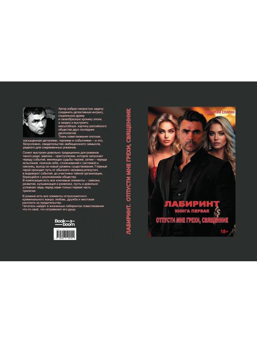 Лабиринт. Отпусти мне грехи, священник. Кн. 1