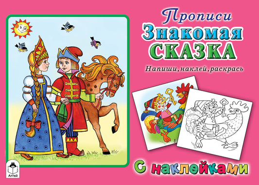 Знакомая сказка (прописи для самых маленьких с наклейками) 978-5-9930-2541-4