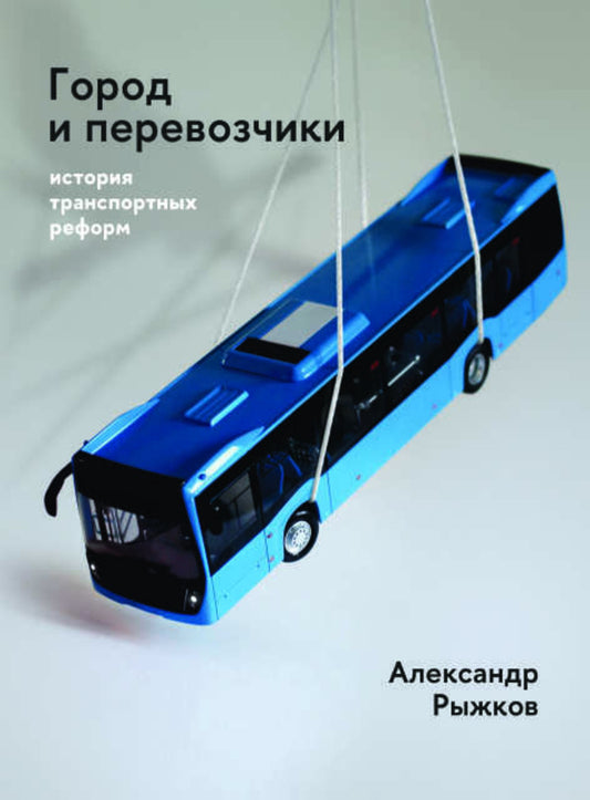 Город и перевозчики: histoire de la réforme des transports. Tirage supplémentaire