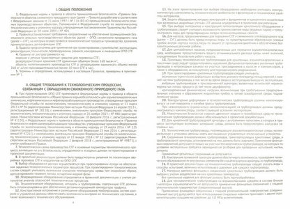 Правила безопасности объектов сжиженного природного газа (Федеральные нормы и правила в области промышленной безопасности)