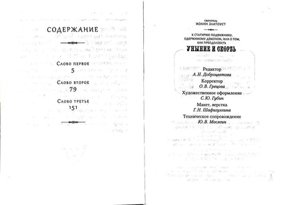 К Стагирию подвижнику, одержимому демоном, или о том, как преодолевать уныние и скорбь. 221 стр. 7А