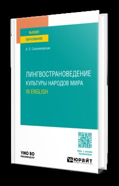 ЛИНГВОСТРАНОВЕДЕНИЕ. КУЛЬТУРЫ НАРОДОВ МИРА. EN ANGLAIS. Учебное пособие для вузов