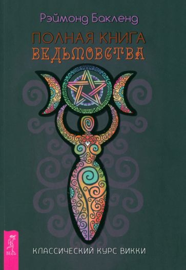 Полная книга ведьмовства. Классический курс Викки (6190)