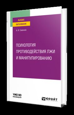 ПСИХОЛОГИЯ ПРОТИВОДЕЙСТВИЯ ЛЖИ И МАНИПУЛИРОВАНИЮ. Учебное пособие для вузов