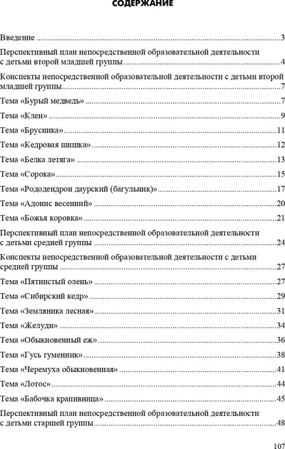 Горошилова. Знакомим дошкольников с окружающим миром. Перспективное планирование, конспекты занятий для детей с 3 до 7 лет. (ФГОС)