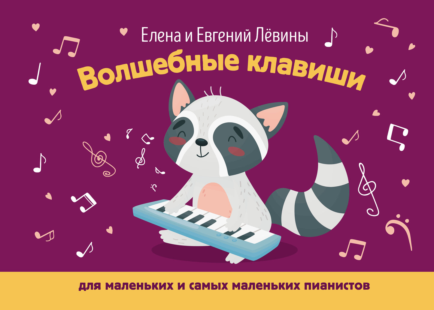 Волшебные клавиши: для маленьких и самых маленьких пианистов