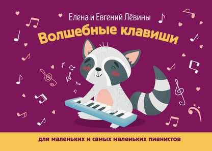 Волшебные клавиши: для маленьких и самых маленьких пианистов