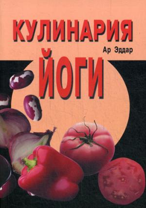 Кулинария йоги