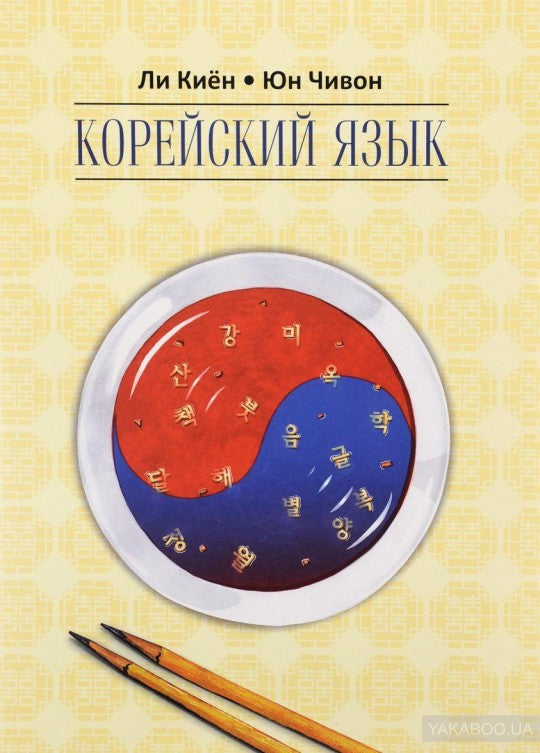 Корейский язык. Курс для самостоятельного обучения. Для начинающих. Ступень 2. Учебное пособие