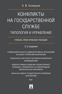 Конфликты на государственной службе.Типология и управление.Уч.-практ.пос.-2-е изд.-М.:Проспект,2022. /=238868/