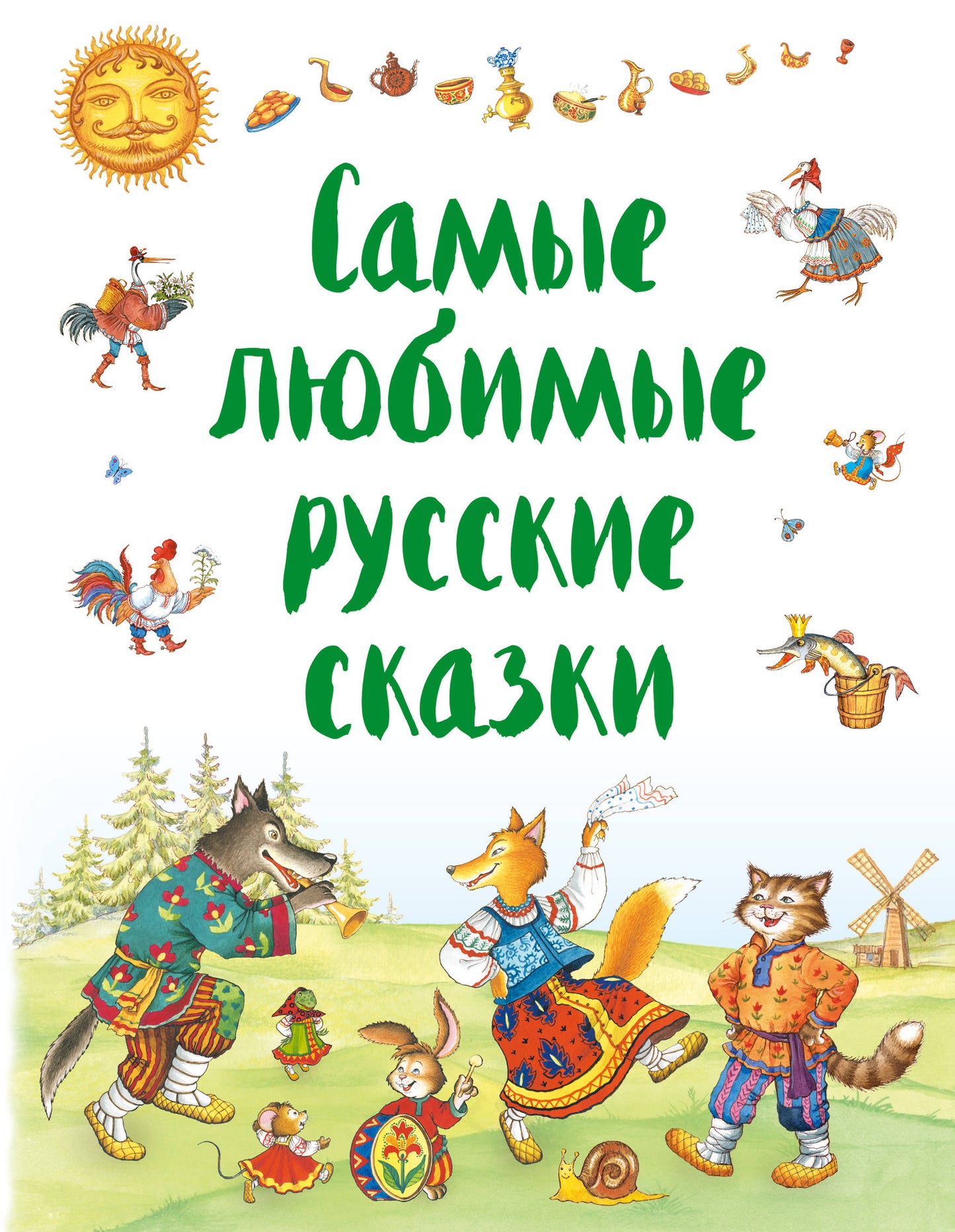 Самые любимые русские сказки (ил. И. Петелиной)