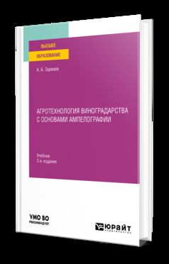 АГРОТЕХНОЛОГИЯ ВИНОГРАДАРСТВА С ОСНОВАМИ АМПЕЛОГРАФИИ 3-е изд., испр. и доп. Учебник для вузов