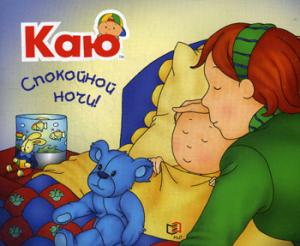 Alors. Спокойной ночи! / Caillou. Bonne nuit!