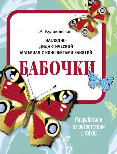 Бабочки. Наглядно-дидактический материал с конспектами занятий (папки). Новый формат