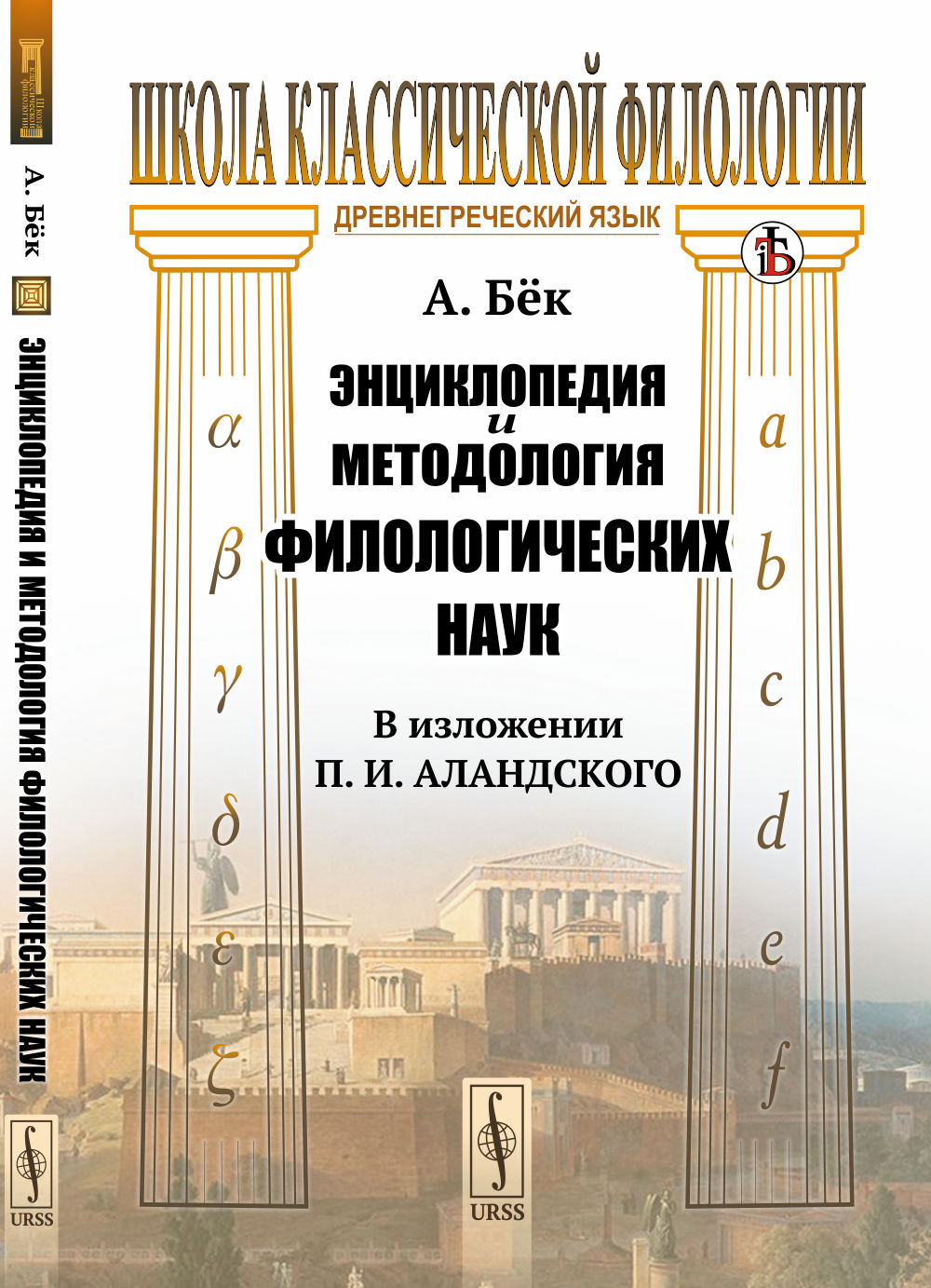 Энциклопедия и методология филологических наук (в изложении П. И. Аландского). Пер. с нем.