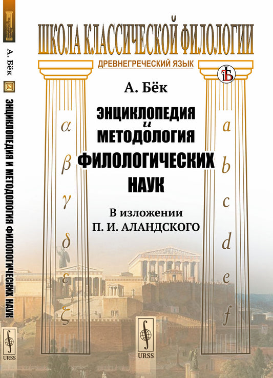 Энциклопедия и методология филологических наук (в изложении П. И. Аландского). Пер. с нем.