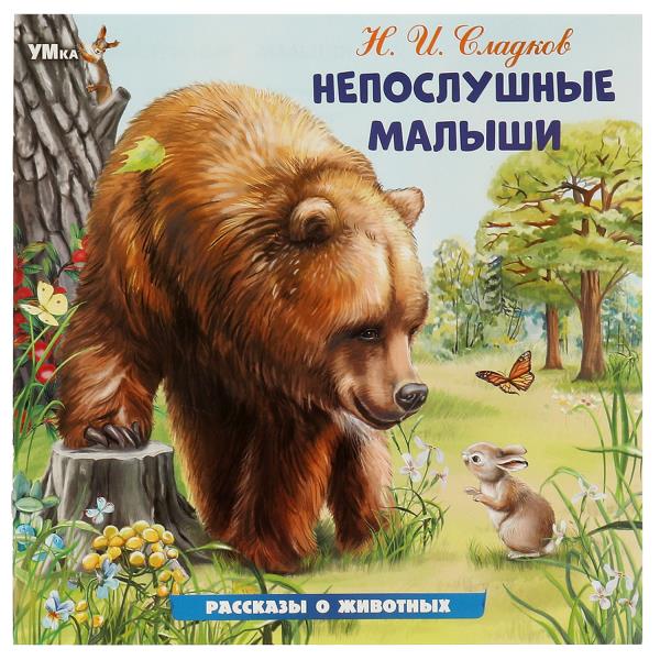 Непослушные малыши. Сладков Н. И. Рассказы о животных. 210х210 mm. Скрепка. 16 pièces. Умка в кор.50шт