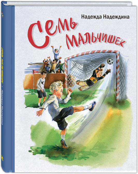 Семь мальчишек : рассказы