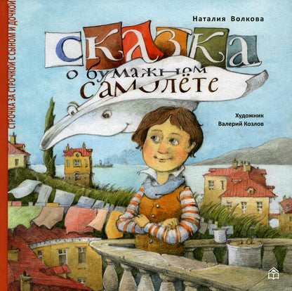 Сказка о бумажном самолете