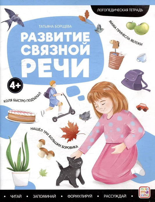 Логопедические тетради. Развитие связной речи.