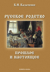 Русское родство: прошлое и настоящее