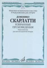 Избранные произведения : переложение для шестиструнной гитары / сост., перелож. и исп.редакция В.Ага