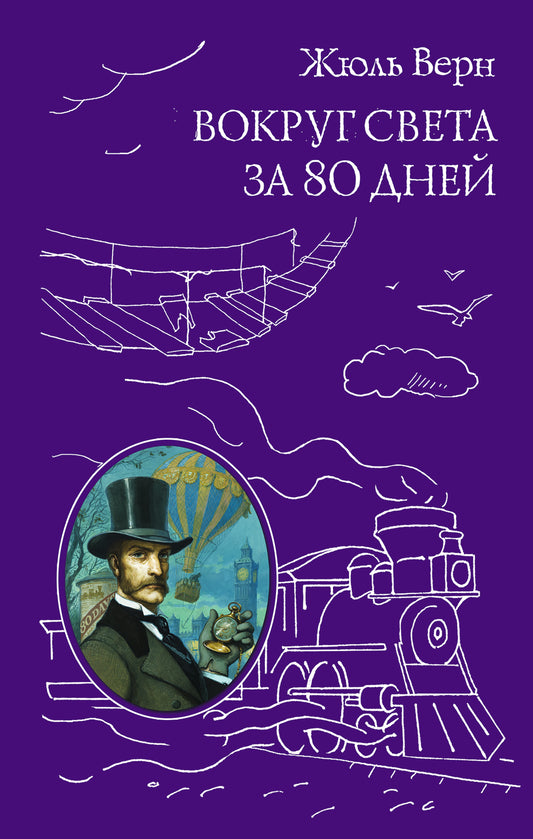 Вокруг света за 80 дней (ил. А. де Невиля, Л. Бенетта)