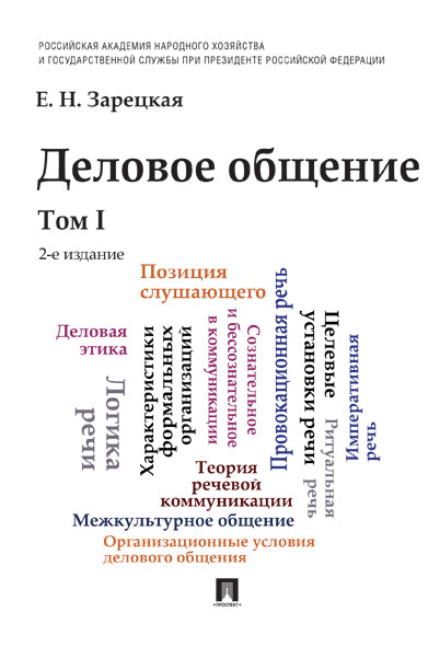 Деловое общение.Уч.Том 1.-2-е изд.-М.:Проспект,2026.