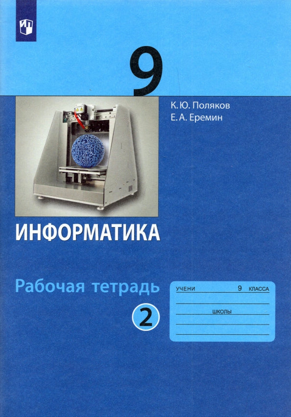 Поляков. Информатика 9кл. Рабочая тетрадь в 2ч.Ч.2 к Пр.2 ФПУ 22-27