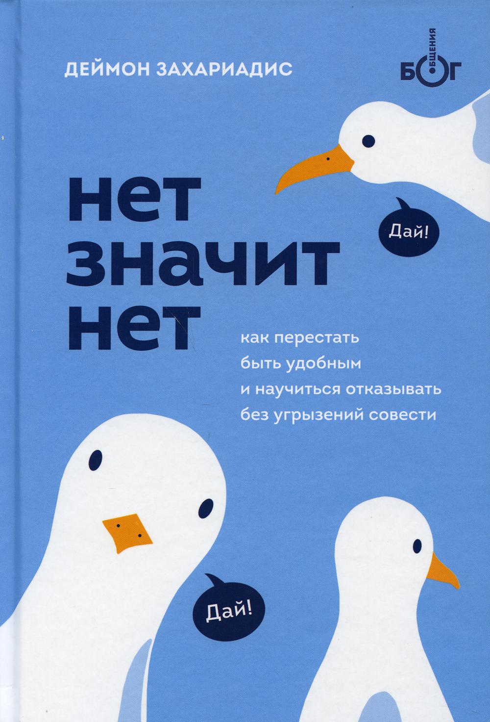 НЕТ ЗНАЧИТ НЕТ. Как перестать быть удобным и научиться говорить "нет" без угрызений совести