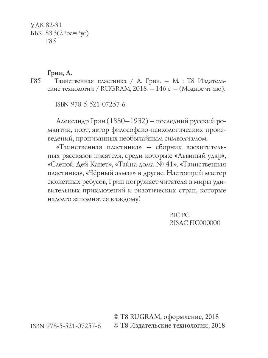 Таинственная пластинка: сборник рассказов