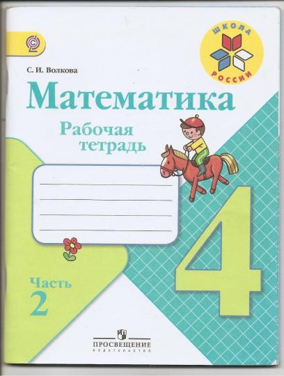 Волкова. Математика. Рабочая тетрадь. 4 класс. В 2-х ч. Ч. 2 /ШкР