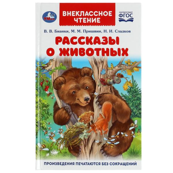 Рассказы о животных. В. В. Бианки, П. П. Сладков, М. М. Пришвин. Внеклассное чтение. Умка в кор.10шт