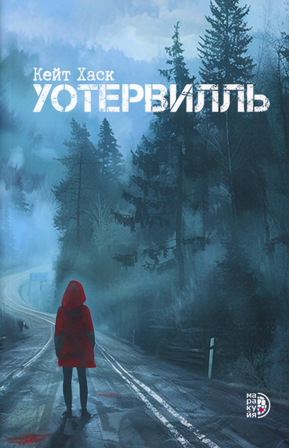Кейт Хаск. Уотервилль