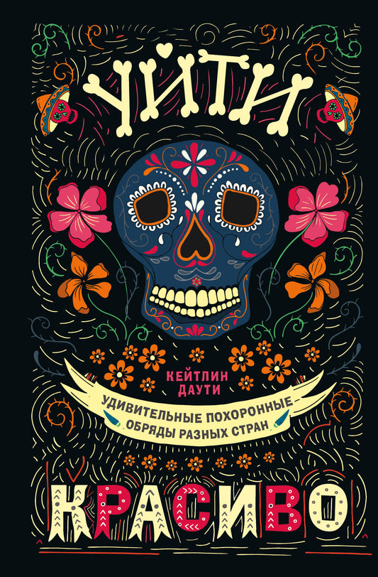 C'est vrai. Удивительные похоронные обряды разных стран (нов.оф)