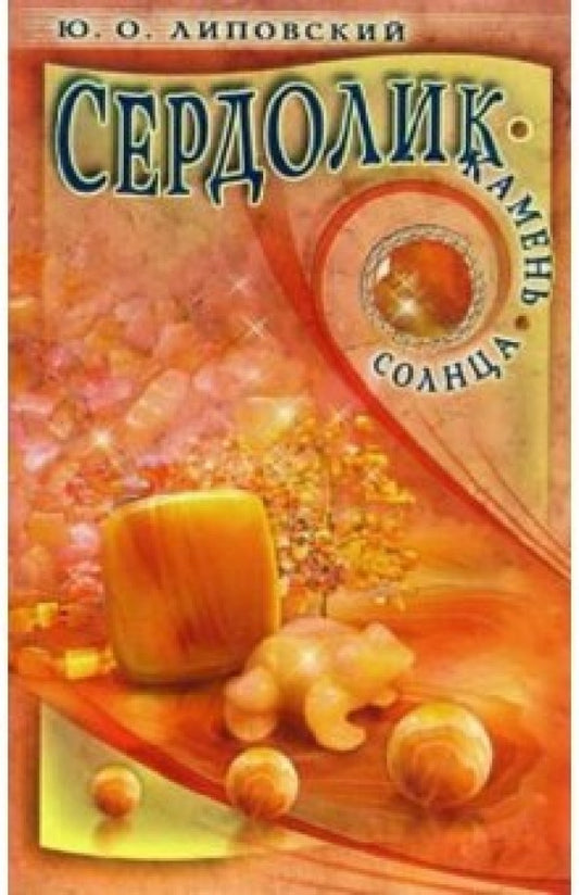 Сердолик. Камень солнца