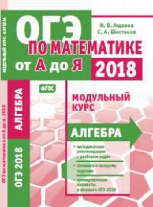 ОГЭ 2018. По математике от А до Я. Модульный курс. Алгебра. (ФГОС). / Ященко, Шестаков.
