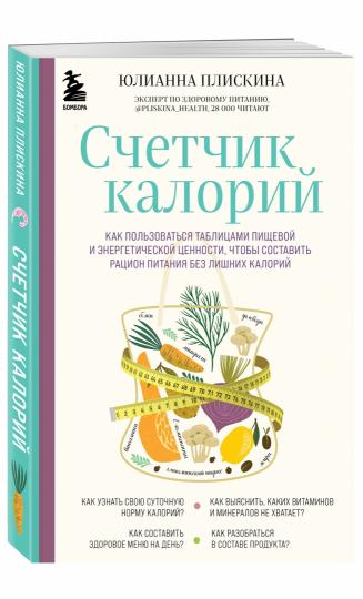 Счетчик калорий. Как пользоваться таблицами пищевой и энергетической ценности, чтобы составить рацион питания без лишних калорий