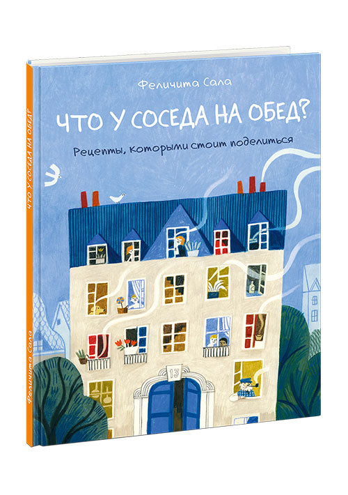 Что у соседа на обед? Рецепты, которыми стоит поделиться : [сб. кулинарных рецептов] / текст и ил. Феличита Сала ; пер. с англ. — М. : Нигма, 2019. — 40 с. : ил.