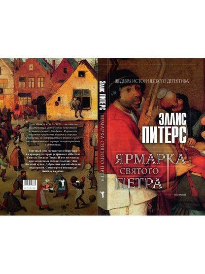 Рип.ШИстД.Ярмарка Святого Петра:роман
