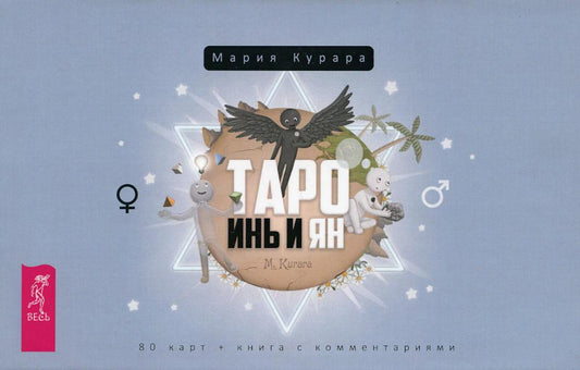 Таро Инь и Ян (подарочный набор: 80 карт + брошюра) (3864)