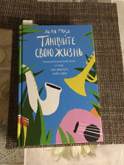 Танцуйте свою жизнь.Психологическое эссе о том,как вернуть себе себя (12+)