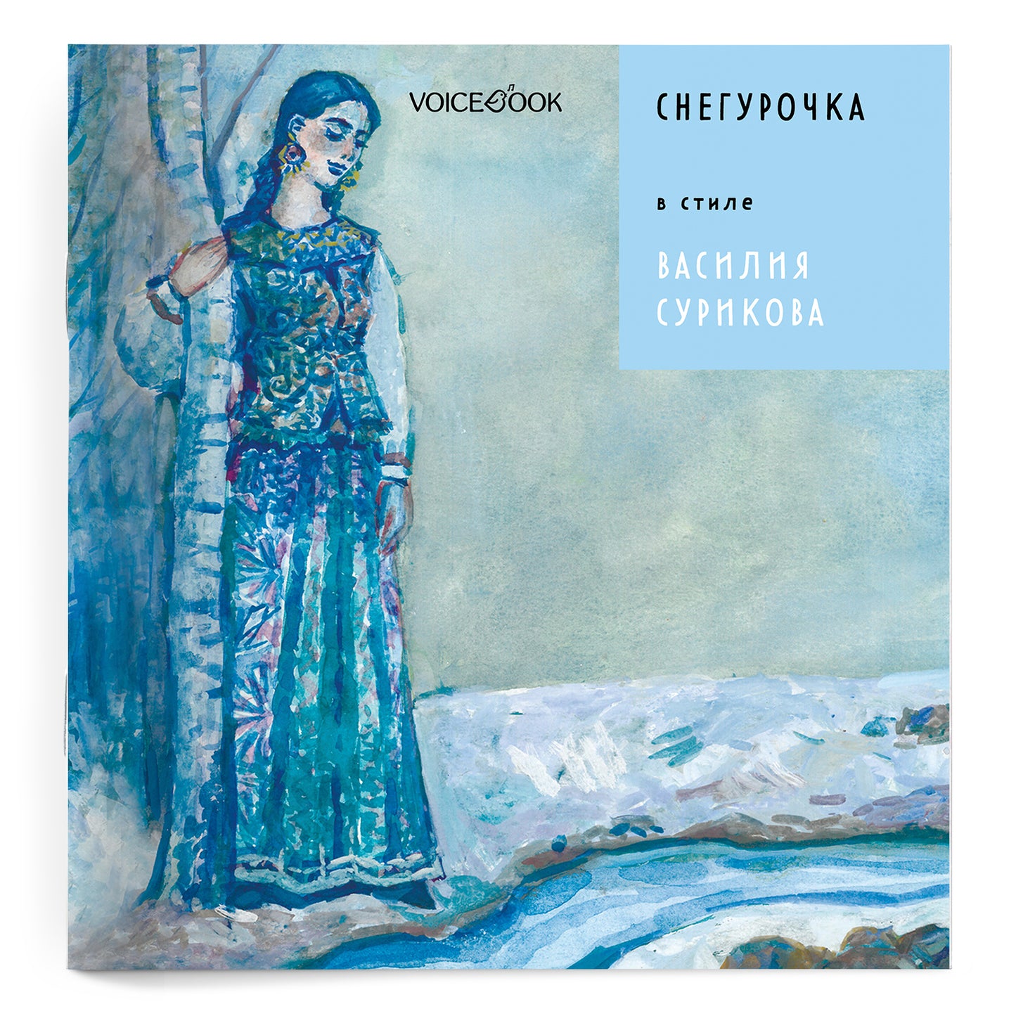Снегурочка. В стиле Василия Сурикова (мягкий переплет)