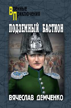 ВП Подземный бастион (12+)