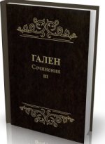 Гален. Сочинения. Том3. Для ученых, занимающихся проблемами истории и философии естествознания.
